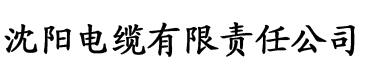 国产精品大香蕉在线看电缆厂logo